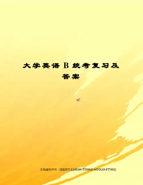 大学英语B统考复习及答案