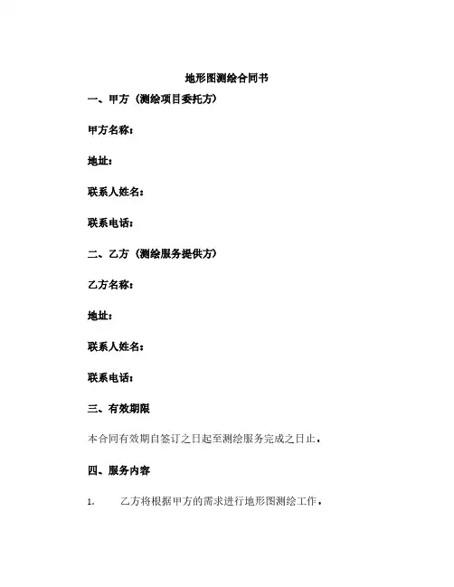 地形图测绘合同书