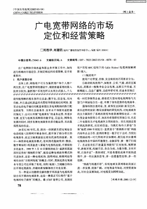 广电宽带网络的市场定位和经营策略