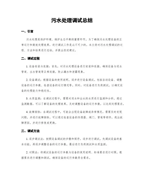污水处理调试总结