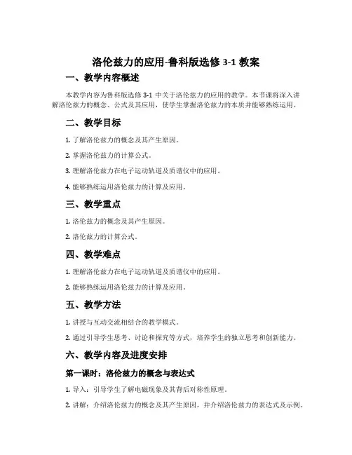 洛伦兹力的应用-鲁科版选修3-1教案