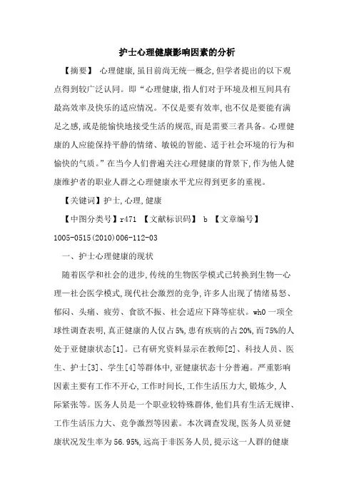 护士心理健康影响因素的分析