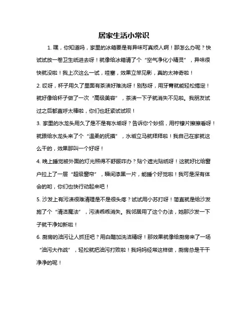 居家生活小常识