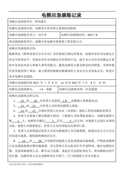 电梯应急演练过程记录表