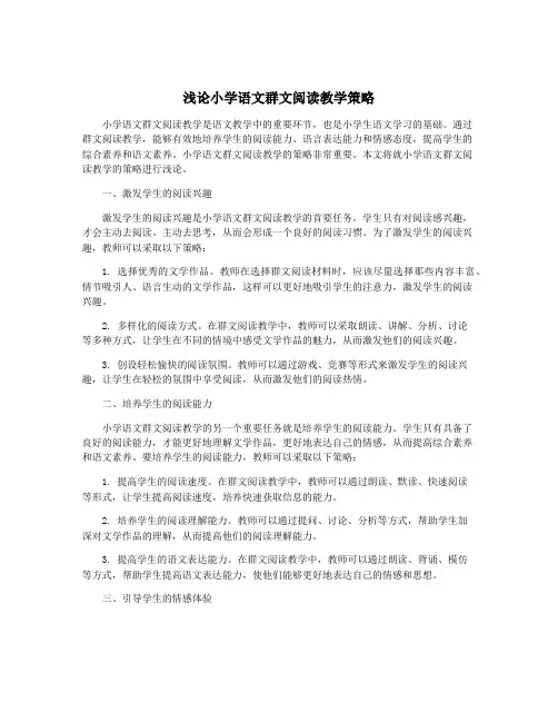 浅论小学语文群文阅读教学策略