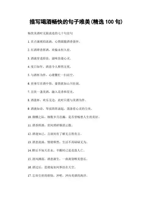 描写喝酒畅快的句子唯美(精选100句)