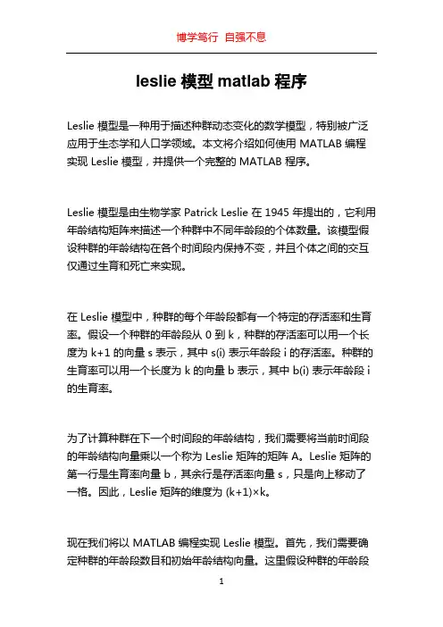 leslie模型matlab程序