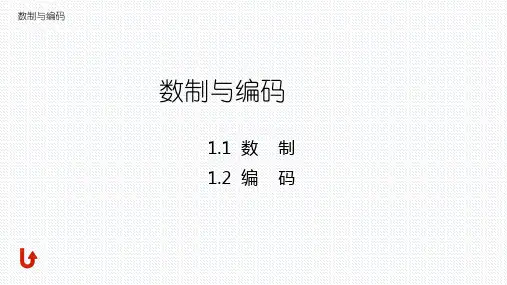 计算机导论课件：数制与编码