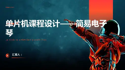 单片机课程设计——简易电子琴