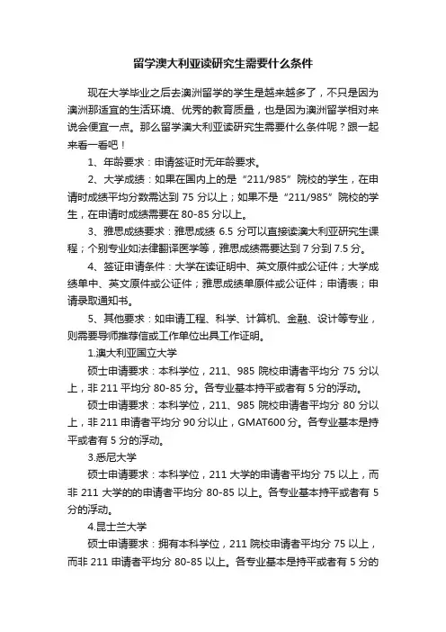留学澳大利亚读研究生需要什么条件