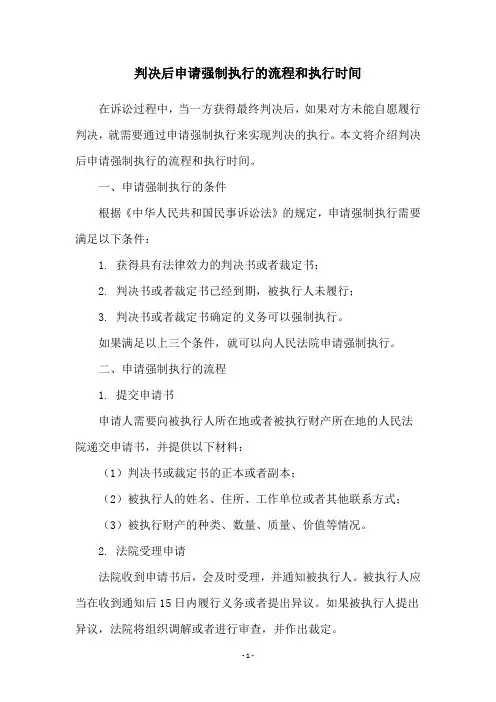判决后申请强制执行的流程和执行时间