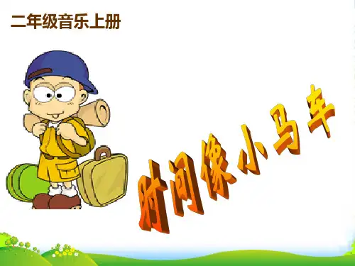 新人教版二年级音乐下册：《时间像小马车》课件1