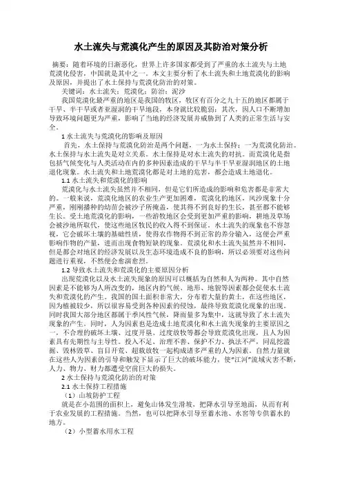 水土流失与荒漠化产生的原因及其防治对策分析