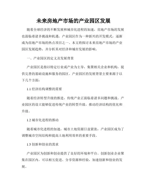 未来房地产市场的产业园区发展