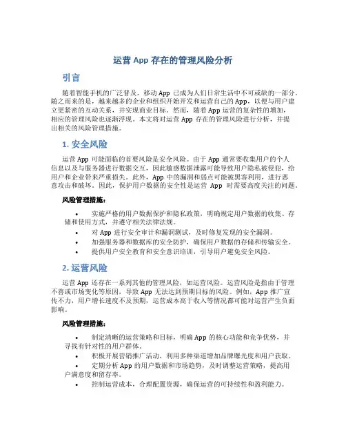 运营app存在的管理风险分析