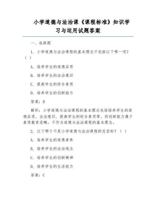 小学道德与法治课《课程标准》知识学习与运用试题答案