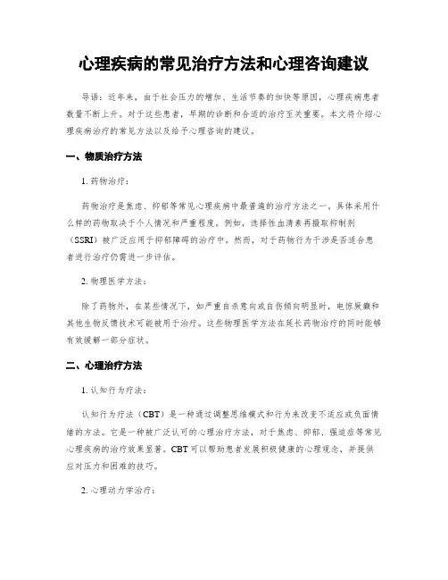 心理疾病的常见治疗方法和心理咨询建议