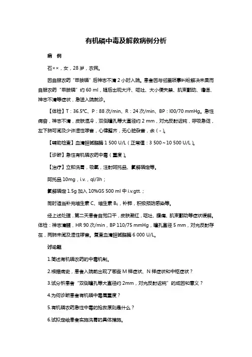 有机磷中毒及解救病例分析