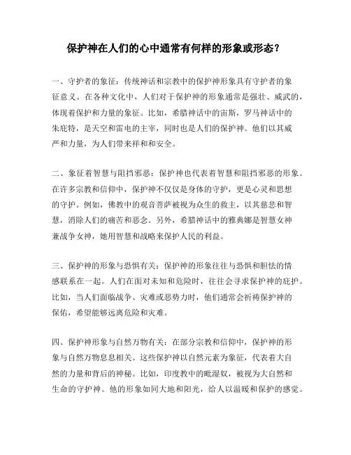 保护神在人们的心中通常有何样的形象或形态？