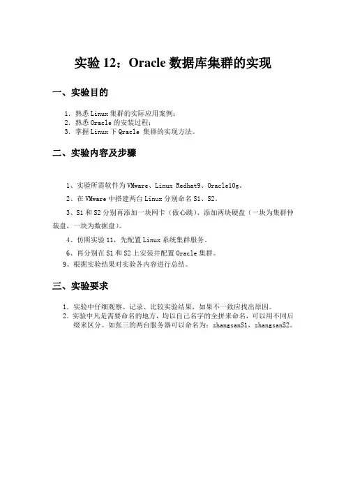实验12 Oracle数据库集群的实现