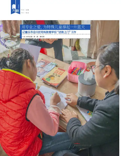 用专业之爱,为特殊儿童撑起一片蓝天记重庆市合川区特殊教育学校“送教上门”工作
