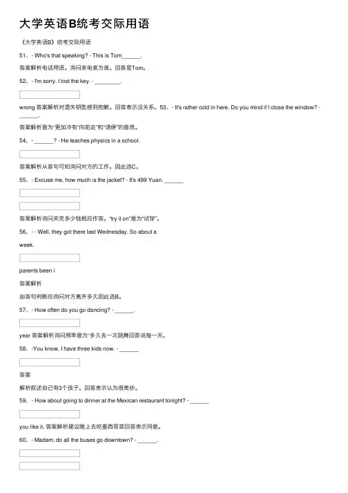 大学英语B统考交际用语
