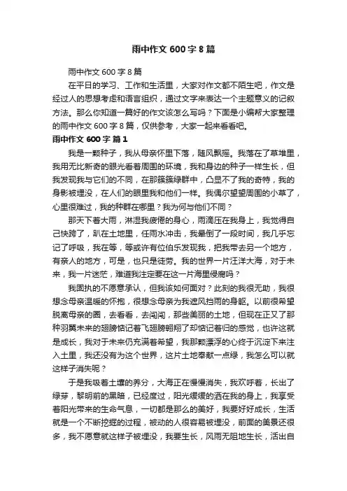 雨中作文600字8篇