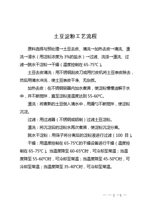 土豆淀粉工艺流程