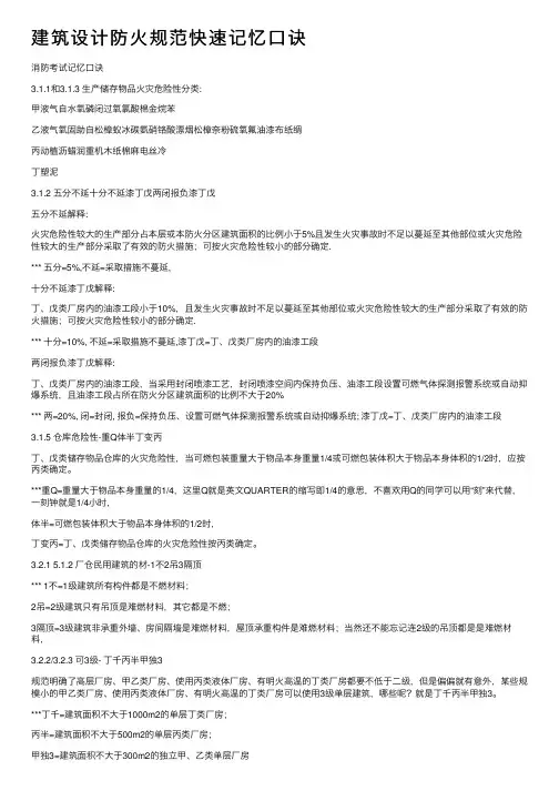 建筑设计防火规范快速记忆口诀