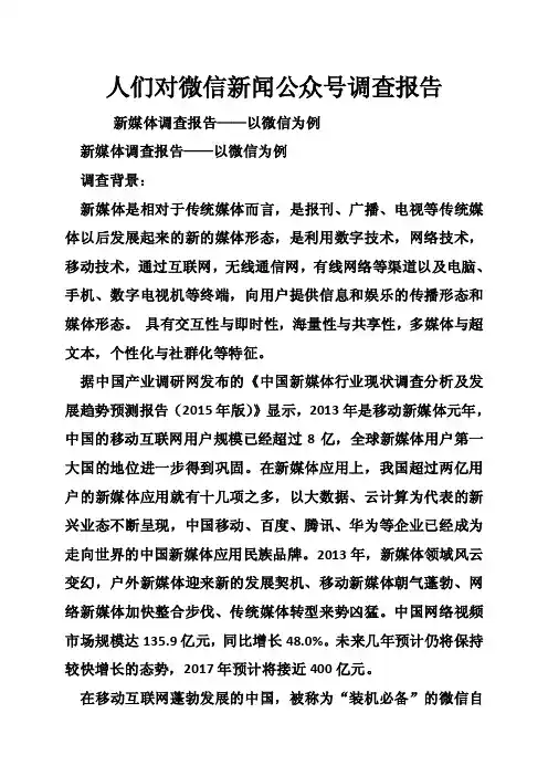 人们对微信新闻公众号调查报告