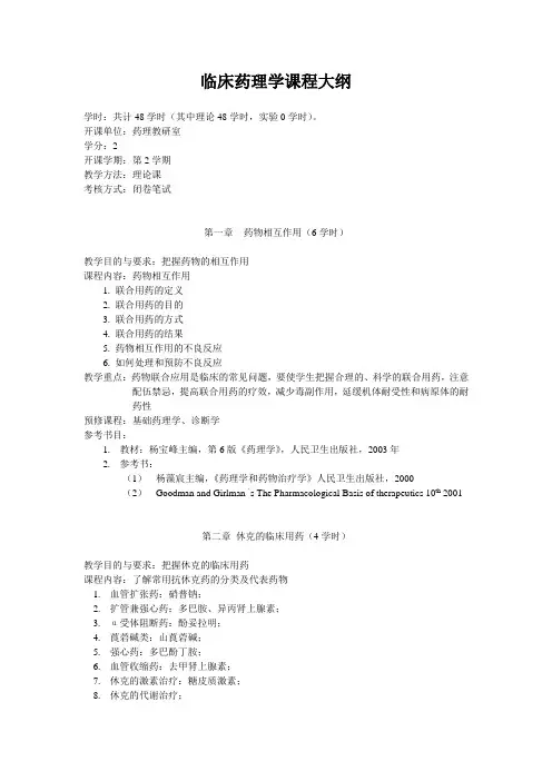 临床药理学课程大纲