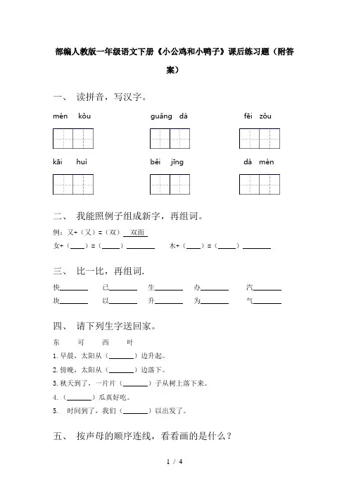 部编人教版一年级语文下册《小公鸡和小鸭子》课后练习题(附答案)