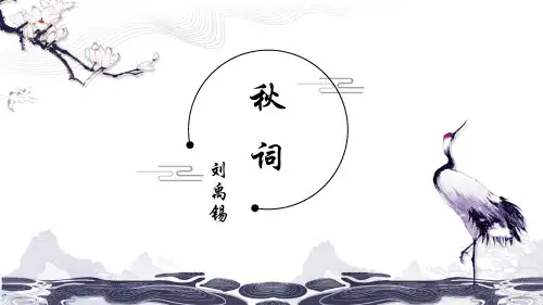 最新统编人教版七年级语文上册《秋词》教学课件