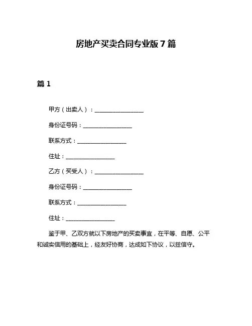 房地产买卖合同专业版7篇