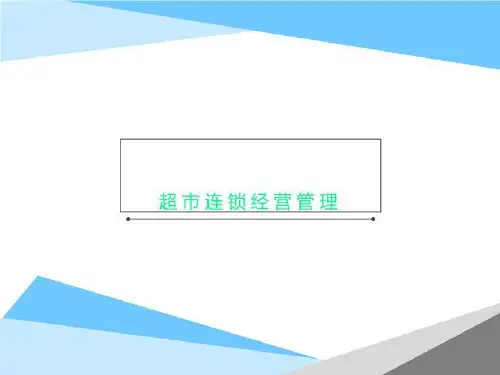 超市连锁经营管理