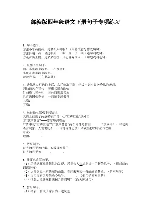 部编版四年级语文下册句子专项练习