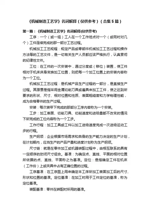 《机械制造工艺学》名词解释（仅供参考）（合集5篇）
