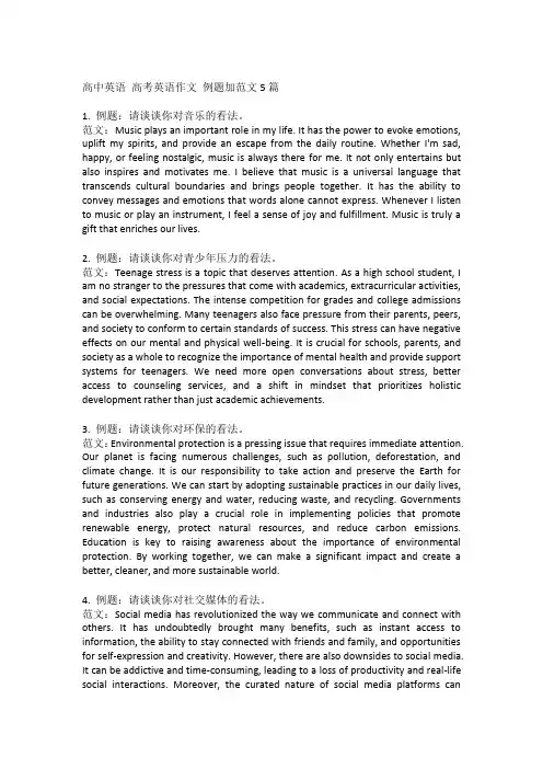 高中英语 高考英语作文 例题加范文5篇