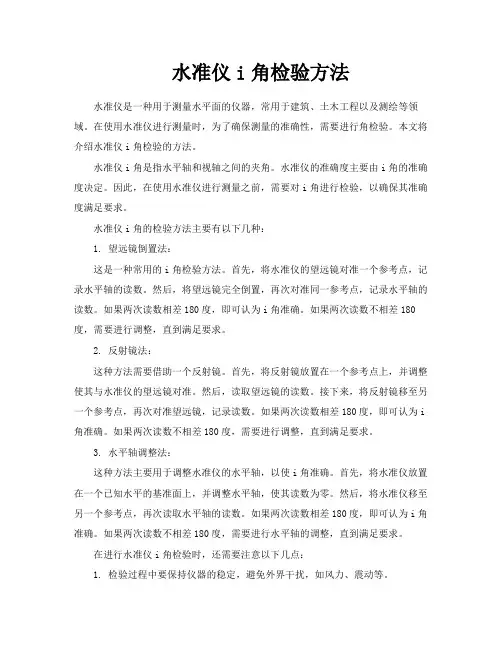 水准仪i角检验方法