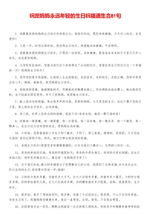 祝愿妈妈永远年轻的生日祝福语集合81句
