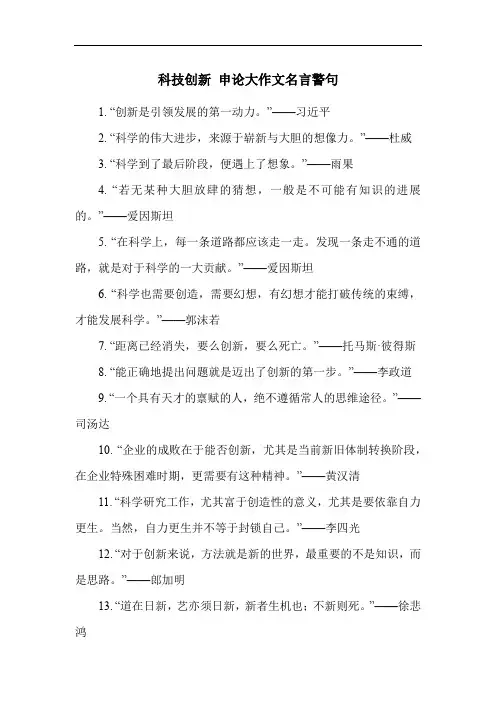 科技创新 申论大作文名言警句