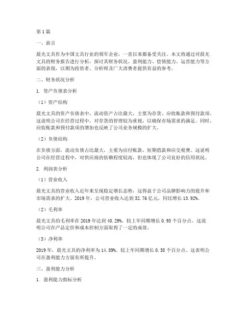 晨光文具的财务报告分析(3篇)