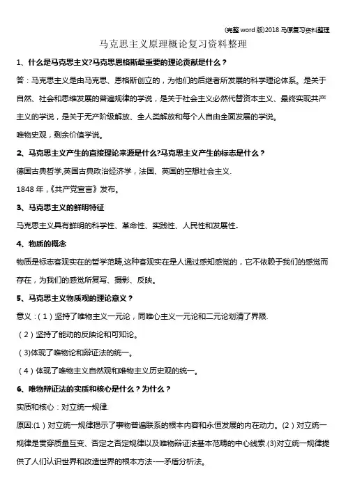 (完整word版)2018马原复习资料整理