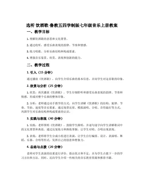 选听 饮酒歌-鲁教五四学制版七年级音乐上册教案