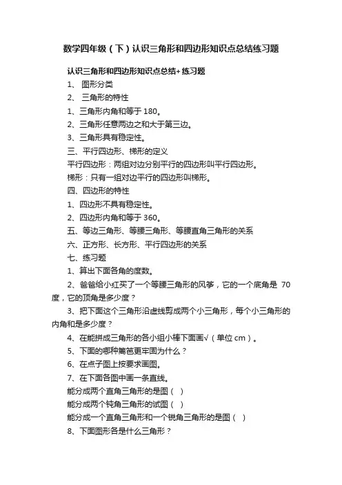 数学四年级（下）认识三角形和四边形知识点总结练习题
