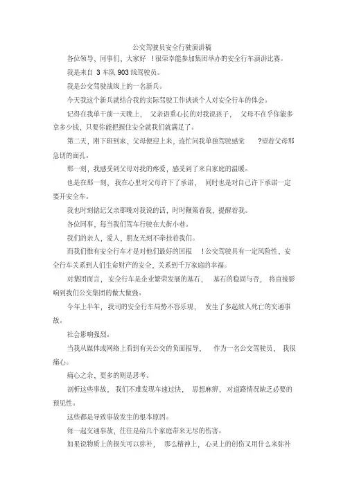 最新-公交驾驶员安全行驶演讲稿精品