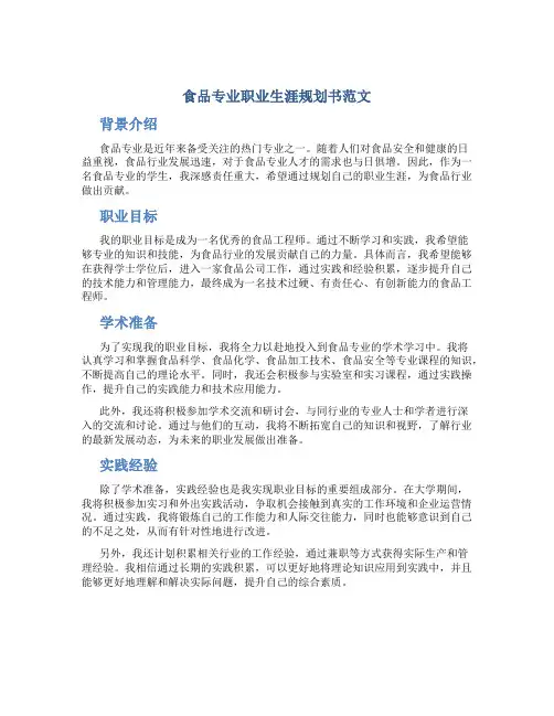 食品专业职业生涯规划书范文