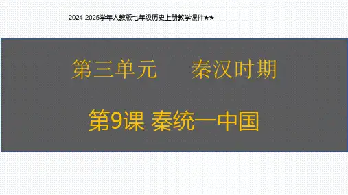 第9课 秦统一中国(课件)(共18张PPT+视频)