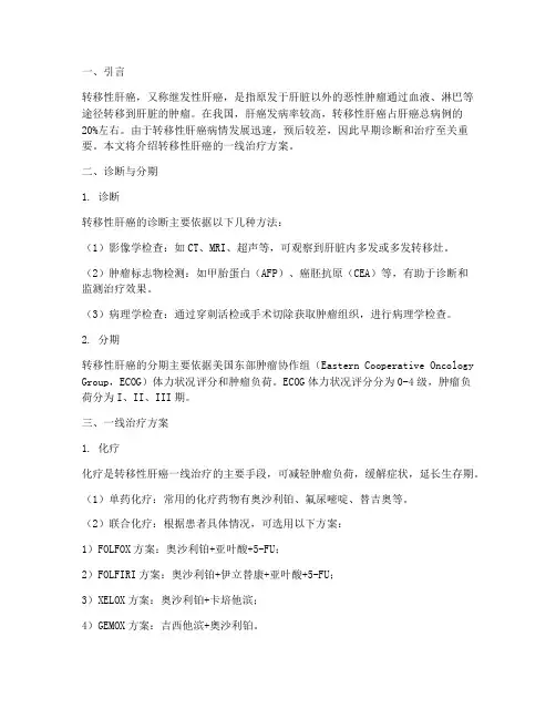 转移性肝癌一线治疗方案