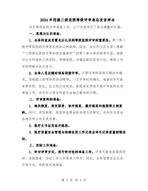2024年迎接三级医院等级评审表态发言样本（3篇）